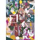 黄身が白と言った殻（3）（マッグガーデン） [電子書籍]