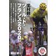 栗村修のツール・ド・フランス2020（辰巳出版ebooks） [電子書籍]