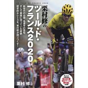 栗村修のツール・ド・フランス2020（辰巳出版ebooks） [電子書籍]