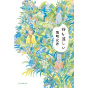 待ち遠しい（毎日新聞出版） [電子書籍]