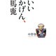いいかげん、馬鹿（毎日新聞出版） [電子書籍]