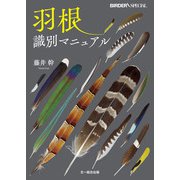羽根識別マニュアル（文一総合出版） [電子書籍]