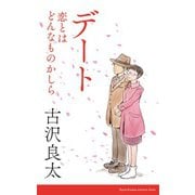 デート～恋とはどんなものかしら～ 【脚本】（コルク） [電子書籍]