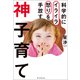科学的にイライラ怒りを手放す 神子育て（朝日新聞出版） [電子書籍]