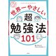 世界一やさしい 超勉強法101（飛鳥新社） [電子書籍]