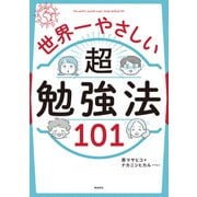 世界一やさしい 超勉強法101（飛鳥新社） [電子書籍]