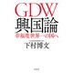 GDW興国論 幸福度世界一の国へ（飛鳥新社） [電子書籍]