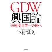 GDW興国論 幸福度世界一の国へ（飛鳥新社） [電子書籍]