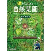 1m2からはじめる自然菜園（ワン・パブリッシング） [電子書籍]