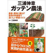 三浦伸章 ガッテン農法（ワン・パブリッシング） [電子書籍]