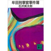 牟田刑事官事件簿（講談社） [電子書籍]