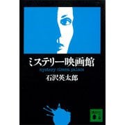 ミステリー映画館（講談社） [電子書籍]