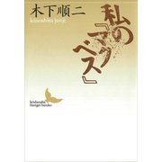 私の「マクベス」（講談社） [電子書籍]