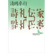 詩礼伝家（講談社） [電子書籍]