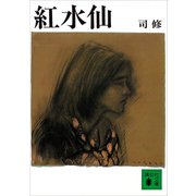 紅水仙（講談社） [電子書籍]