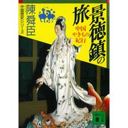 景徳鎮の旅 中国やきもの紀行（講談社） [電子書籍]