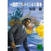 小説 国際プラント・ビジネス戦争（講談社） [電子書籍]