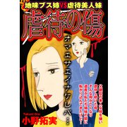 虐待の傷【単話売】（宙出版） [電子書籍]