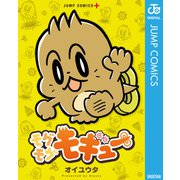 モグモグモギュー（集英社） [電子書籍]