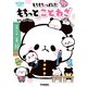 もちもちぱんだ もちっとことわざ（学研） [電子書籍]