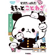 もちもちぱんだ もちっとことわざ（学研） [電子書籍]