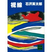 視線（講談社） [電子書籍]