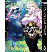 転生ゴブリンだけど質問ある？ 3（集英社） [電子書籍]