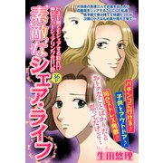 素敵なシェア・ライフ【単話売】（宙出版） [電子書籍]
