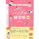 目からウロコのハングル練習帳 改訂版（学研） [電子書籍]