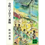 寺町三丁目十一番地（講談社） [電子書籍]
