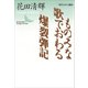 ものみな歌でおわる・爆裂弾記 現代日本の戯曲（講談社） [電子書籍]
