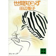 世間知らず（講談社） [電子書籍]