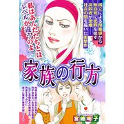 家族の行方【単話売】（宙出版） [電子書籍]