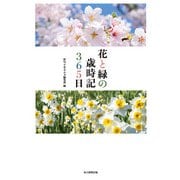 花と緑の歳時記365日（毎日新聞出版） [電子書籍]
