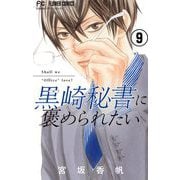 黒崎秘書に褒められたい【マイクロ】 9（小学館） [電子書籍]