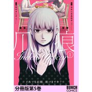 爪痕―それでも結婚、続けますか？― 分冊版第5巻（新潮社） [電子書籍]