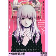 爪痕―それでも結婚、続けますか？― 分冊版第6巻（新潮社） [電子書籍]