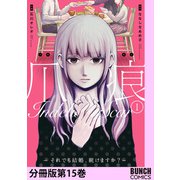 爪痕―それでも結婚、続けますか？― 分冊版第15巻（新潮社） [電子書籍]
