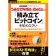 【増補・改訂版】ビットコインは5000万円になる！ つみたてNISA、iDeCoより「積み立てビットコイン」を始めなさい（双葉社） [電子書籍]