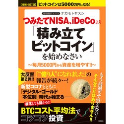 ヨドバシ Com 増補 改訂版 ビットコインは5000万円になる つみたてnisa Idecoより 積み立てビットコイン を始めなさい 双葉社 電子書籍 通販 全品無料配達