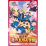 双葉社ジュニア文庫 映画クレヨンしんちゃん 謎メキ！ 花の天カス学園（双葉社） [電子書籍]