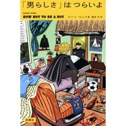 「男らしさ」はつらいよ（双葉社） [電子書籍]