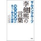 サムスングループ 李健煕の言葉（双葉社） [電子書籍]