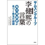 サムスングループ 李健煕の言葉（双葉社） [電子書籍]