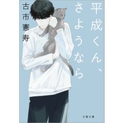 平成くん、さようなら（文藝春秋） [電子書籍]