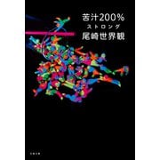 苦汁200％ ストロング（文藝春秋） [電子書籍]