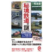秘境鉄道の謎 今こそ訪れたい「レア路線・駅」大全【電子限定カラー版】（イースト･プレス） [電子書籍]