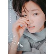 月刊＃さえ沼 vol.０1 ひとりじめ。（主婦の友社） [電子書籍]