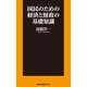 国民のための経済と財政の基礎知識（扶桑社） [電子書籍]