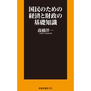 国民のための経済と財政の基礎知識（扶桑社） [電子書籍]